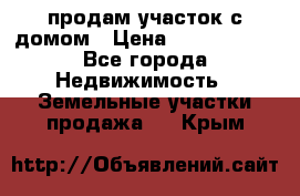 продам участок с домом › Цена ­ 1 200 000 - Все города Недвижимость » Земельные участки продажа   . Крым